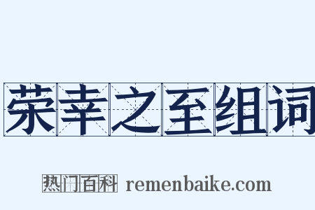 荣幸之至组词是什么意思的图片